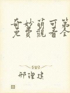 奇妙萌可第五季免费观看全集封面