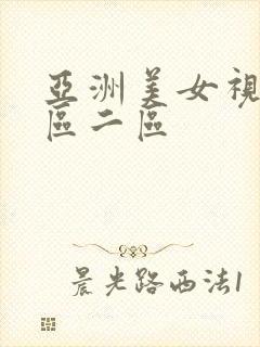 亚洲美女视频一区二区