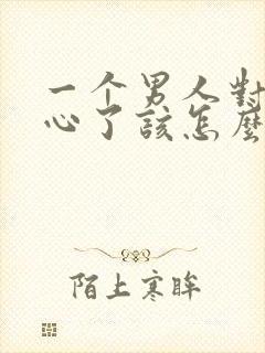 一个男人对你死心了该怎么挽回