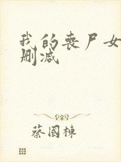 我的丧尸女友未删减