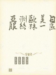亚洲欧美日韩制服丝袜一区