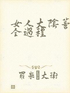 女人大阴蒂被舔全过程