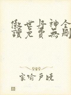傲世丹神全文阅读免费无删减