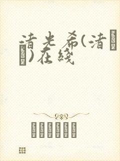 渚光希(渚みつき)在线封面