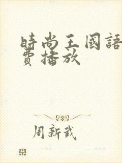 时尚王国语版免费播放