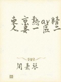 东京热av精品人妻一区二区三区封面