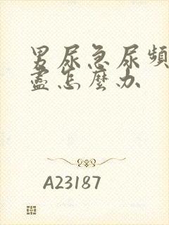 男尿急尿频尿不尽怎么办封面