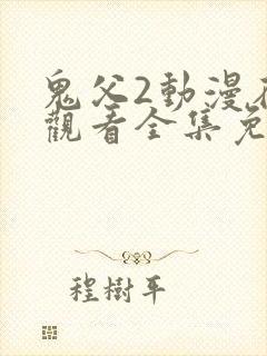 鬼父2动漫在线观看全集免费播放