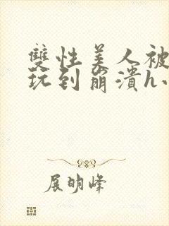 双性美人被藤蔓玩到崩溃h小说封面