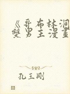 《哥布林洞窟》双男主漫画在线观看