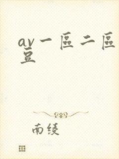 av一区二区麻豆