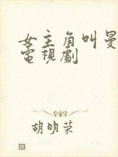 女主角叫曼曼的电视剧封面