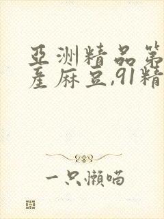 亚洲精品第一国产麻豆,91精品国产色封面