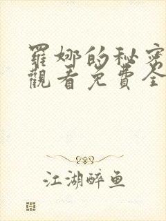 罗娜的秘密在线观看免费全剧高清