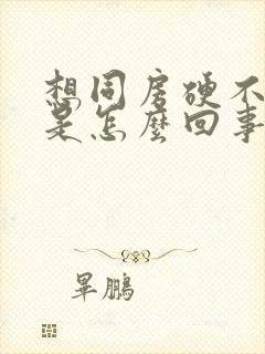 想同房硬不起来是怎么回事