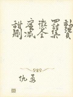 甜蜜惩罚动漫无删减全集资源