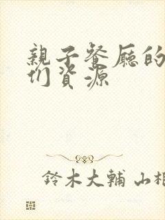 亲子餐厅的妈妈们资源
