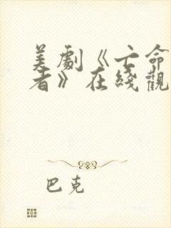 美剧《亡命女记者》在线观看