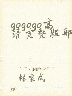gogogo高清完整版哪里能看