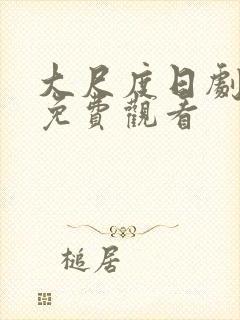 大尺度日剧美剧免费观看封面