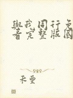与我同行免费观看完整版国语高清在线封面