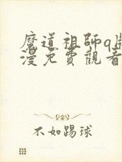 魔道祖师q版动漫免费观看全集30集封面