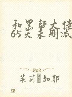 和黑帮大佬的365天未删减封面