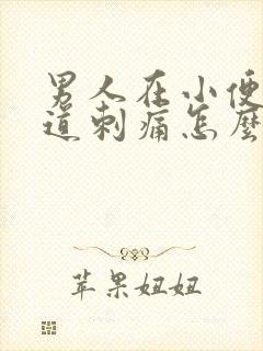 男人在小便时尿道刺痛怎么回事