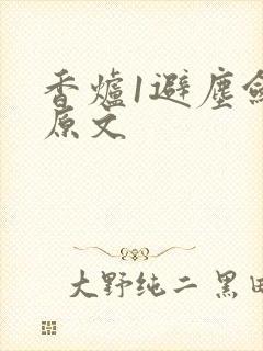 香炉1避尘剑柄原文