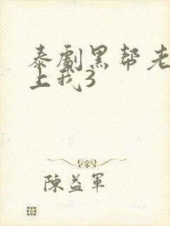 泰剧黑帮老大爱上我3