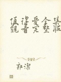 值得爱全集免费观看完整版