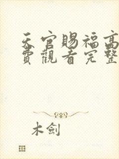 天官赐福高清免费观看完整版动漫