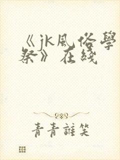 《jk风俗学园祭》在线