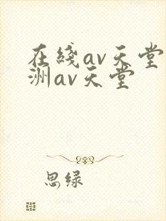 在线av天堂亚洲av天堂