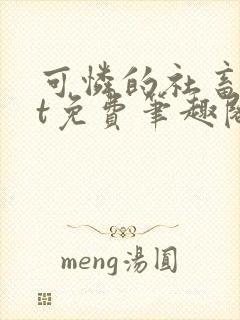 可怜的社畜txt免费笔趣阁
