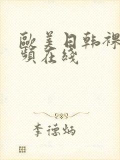 欧美日韩裸体视频在线