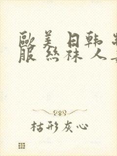 欧美 日韩 制服 丝袜 人妻 中文字幕