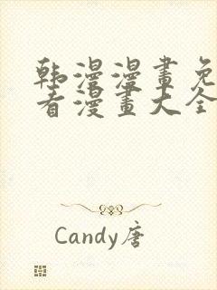 韩漫漫画免费观看漫画大全看漫画封面