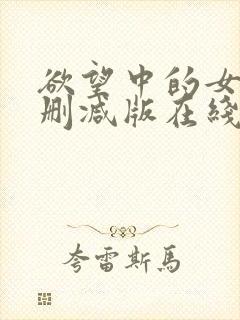 欲望中的女人未删减版在线观看封面