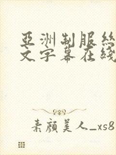 亚洲制服丝袜中文字幕在线视频