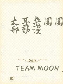 大耳朵图图第二部动漫