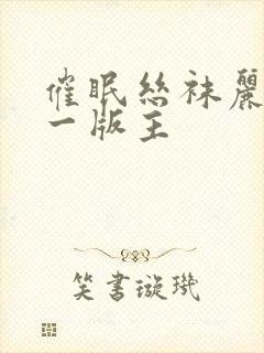 催眠丝袜丽奴第一版主