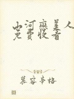 山河恋美人无泪免费收看