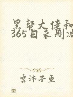 黑帮大佬和我的365日未删减版在线观看