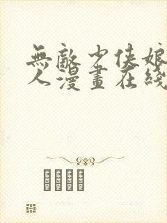 无敌少侠娘化同人漫画在线观看免费