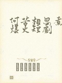 何苦相思煮余年爆火短剧