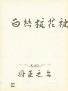 白丝校花被我艹