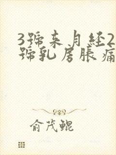 3号来月经23号乳房胀痛封面