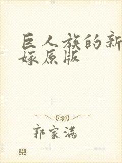 巨人族的新娘花嫁原版