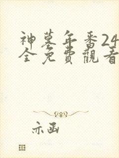 神墓年番24集全免费观看
